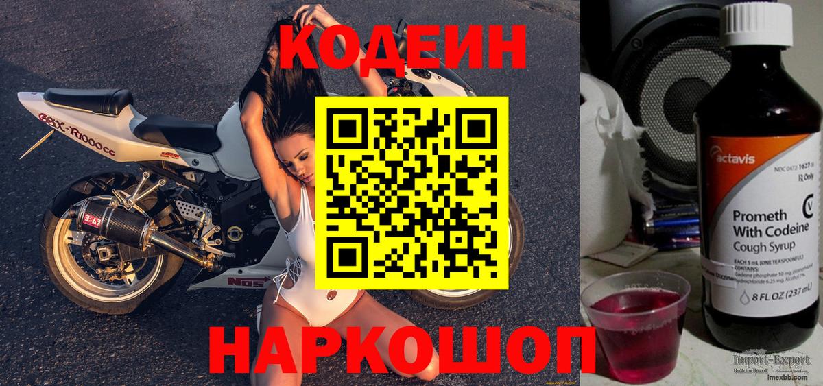 Кодеин Purple Drank Костомукша